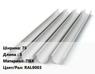 Желоб 75 L=3 ПВХ RAL9003